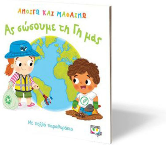 Ανοίγω και Μαθαίνω, Ας Σώσουμε τη Γη μας