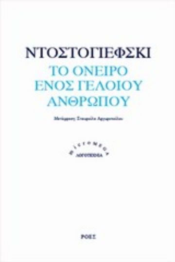 Το Όνειρο Ενός Γελοίου Ανθρώπου