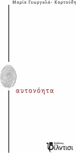 Αυτονοητα