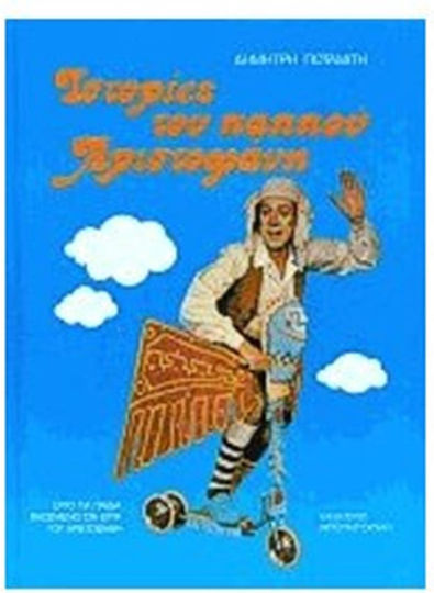 Ιστορίες του παππού Αριστοφάνη