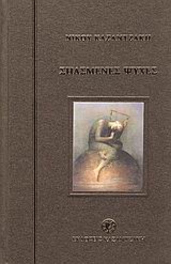 Σπασμένες Ψυχές