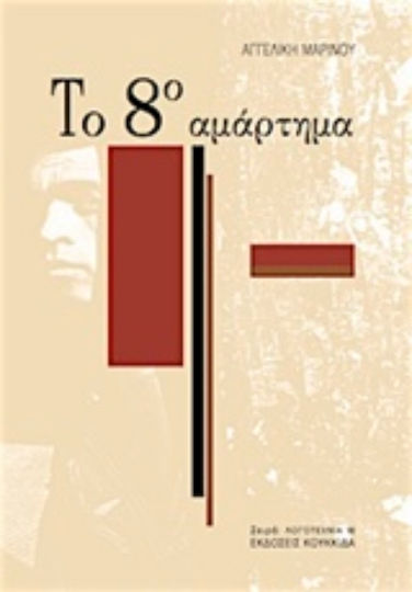 Το 8ο Αμάρτημα