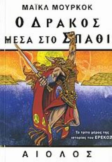 Ο Δράκος Μέσα στο Σπαθί