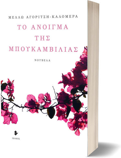 Το Άνοιγμα της Μπουκαμβίλιας