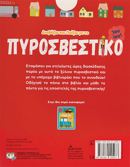 Διαβάζω και Παίζω με υο Πυροσβεστικό