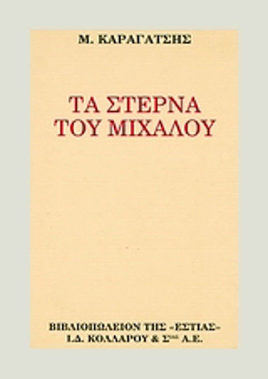 Τα Στερνά του Μίχαλου, The Dying World