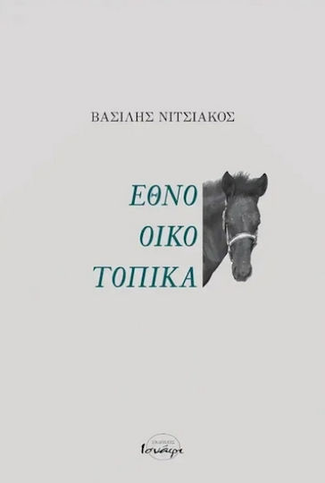 Έθνο Οίκο Τοπικά