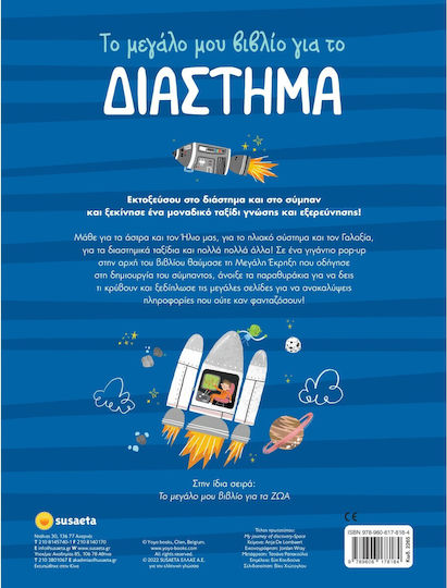 Το Μεγάλο μου Βιβλίο για το Διάστημα