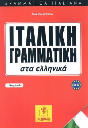 Ιταλική Γραμματική στα Ελληνικά, A1-C2