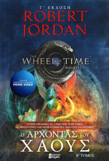 Ο Τροχός του Χρόνου, Book 6, the Lord of Chaos - Volume 2