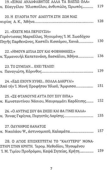 Ο Όσιος Πορφύριος ο Προφήτης - Μαρτυρίες Τόμος Α'