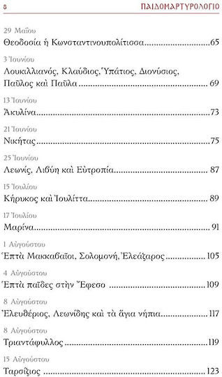 Παιδομαρτυρολόγιο