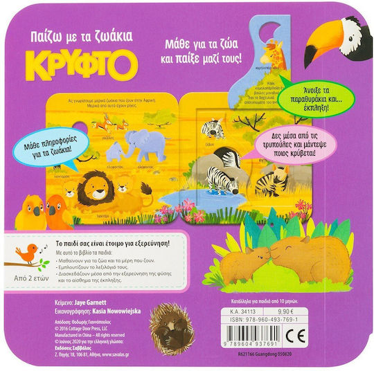 Παίζω με τα ζωάκια: Κρυφτό