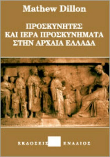 Προσκυνητές και ιερά προσκυνήματα στην αρχαία Ελλάδα