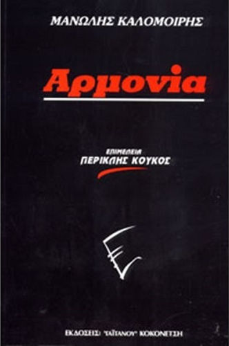 Gaitanou Μανώλης Καλομοίρης - Αρμονία Теоретична книга Проблема А