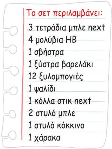 Next Σχολικό Ενθύμιο Σετ Δώρου Σετ 27τμχ