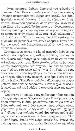 Светецът на последния момент