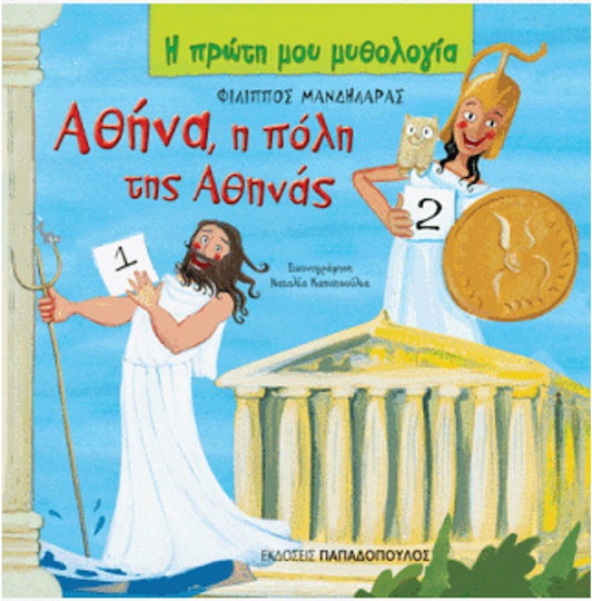 Αθήνα, η πόλη της Αθηνάς, How Athens acquired its name
