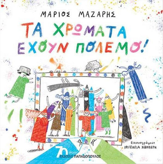 Τα Χρώματα Έχουν Πόλεμο!