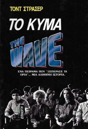 Το Κύμα, Ένα Πείραμα που Ξέφυγε από τον Έλεγχο.. μια Αληθινή Ιστορία