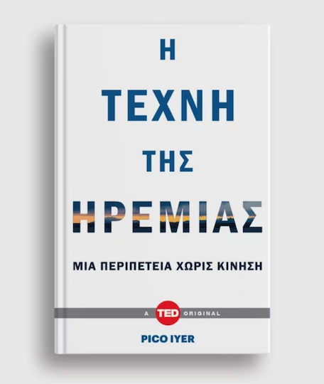 Η Τέχνη Της Ηρεμίας, Едно Приключение без Движение