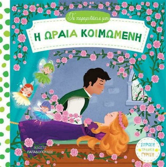 Η Ωραία Κοιμωμένη