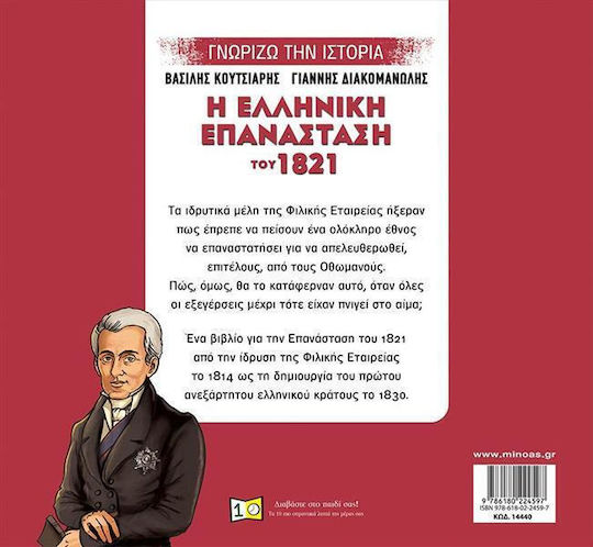 Η Ελληνική Επανάσταση του 1821