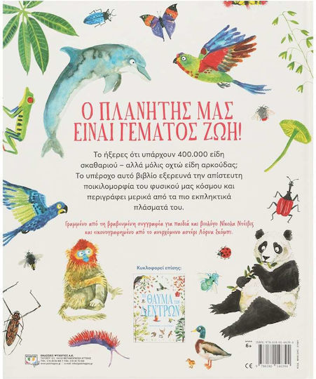 Το Θαύμα της Ζωής