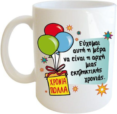 Δωρόσημο Κούπα Κεραμική Λευκή 330ml