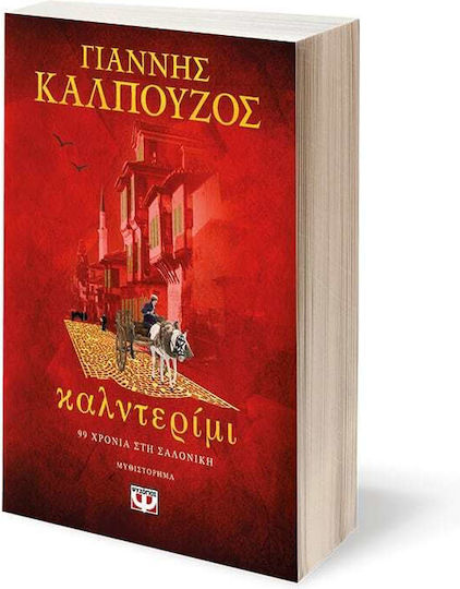 Καλντερίμι, 99 Jahre in Saloniki