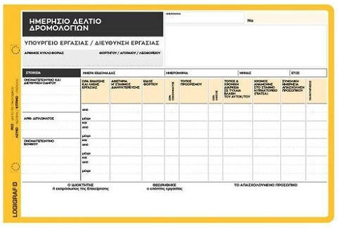 Logigraf Ημερήσιο Δελτίο Δρομολογίων ΙΧ - ΔΧ Έντυπα Συναλλαγών