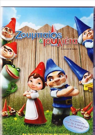 Ζουμπαίος & Ιουλιέτα DVD