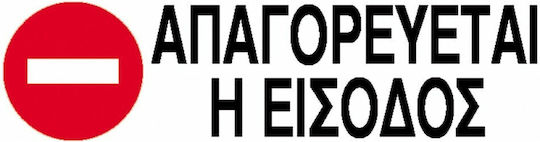Next Πινακίδα PP "Απαγορεύεται Η Είσοδος " 7x22cm