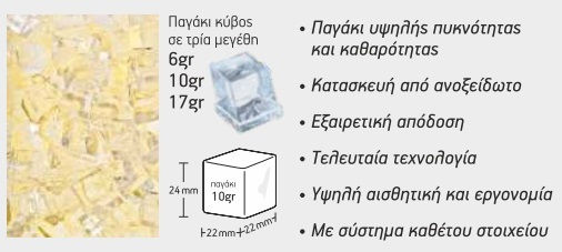 Aristarco Παγομηχανή Κάθετου Στοιχείου με Ημερήσια Παραγωγή 150kg Χωρίς Αποθήκη