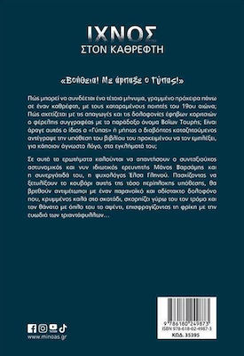 Ίχνος στον Καθρέφτη, Psychological Thriller