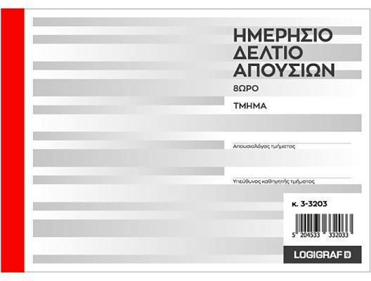 Logigraf Σχολικά Έντυπα Διπλότυπο (2x50 Φύλλα)