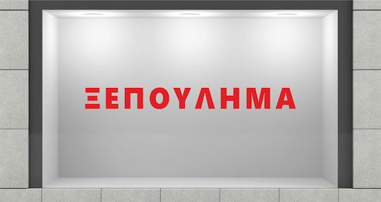 UrbanStickers Стикер Дисплей Отстъпки 44936 1бр