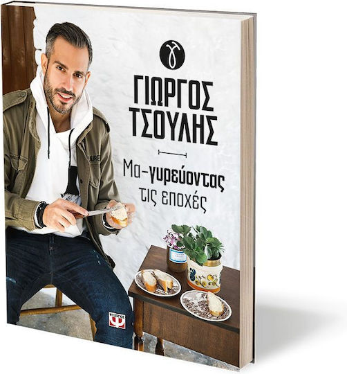 Μα-γυρεύοντας τις Εποχές