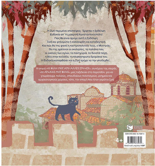 Ζωη, Η Μικρη Βυζαντινη (μυστρασ 1379 Μ.χ.)