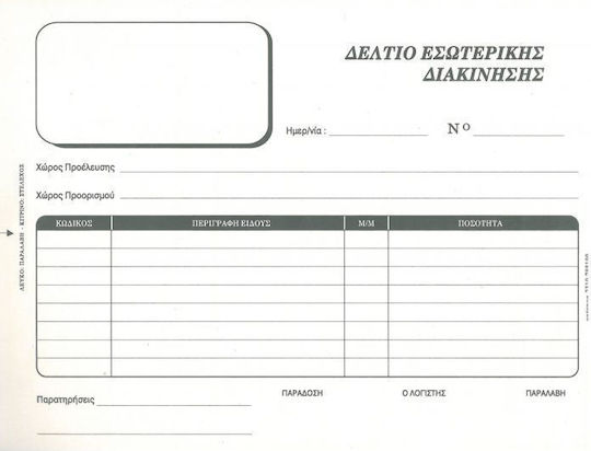 Entypon Δελτίο Εσωτερικής Διακίνησης Έντυπα Συναλλαγών Διπλότυπο (2x50 Φύλλα)