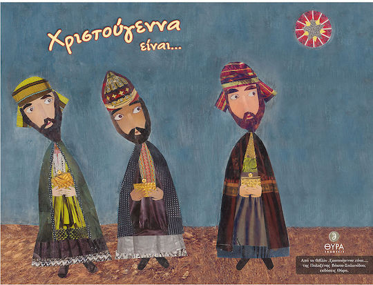 Χριστούγεννα Είναι...