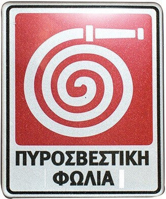Πινακίδα "Πυροσβεστική Φωλιά"