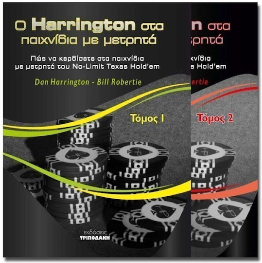Ο Harrington Στα Παιχνίδια Με Μετρητά, Σετ 2 Τόμων