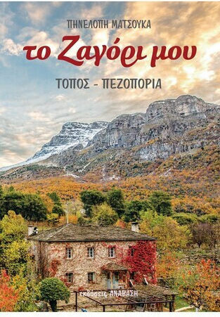 Το Ζαγόρι Μου: Τόπος - Πεζοπορία