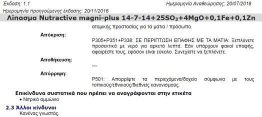 Ελλαγρολιπ Magni-Plus Κοκκώδες Λίπασμα Αζώτου, Φωσφόρου, Καλίου (14-7-14) για Γκαζόν 25kg