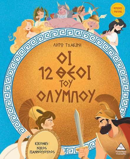Οι 12 Θεοί Του Ολύμπου