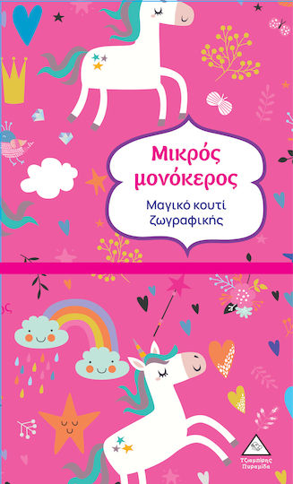 Μαγικό Κουτί Ζωγραφικής, Μικρός Μονόκερος