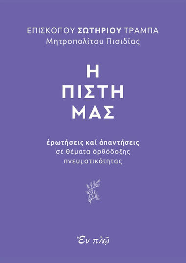 Η Πίστη Μας