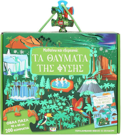 Μαθαινω Εξερευνω Θαυματα Φυσης