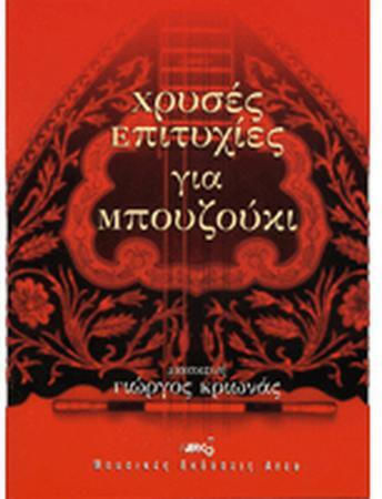 Χρυσές Επιτυχίες Μπουζούκι